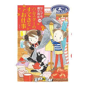 ハムスターのすてきなお仕事/あんびるやすこ