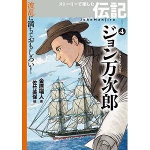 ジョン万次郎/金原瑞人/佐竹美保