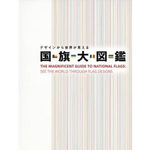 デザインから世界が見える国旗大図鑑/苅安望