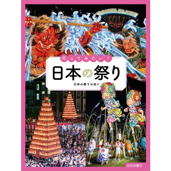 行ってみたい!日本の祭り/日本の祭りの会
