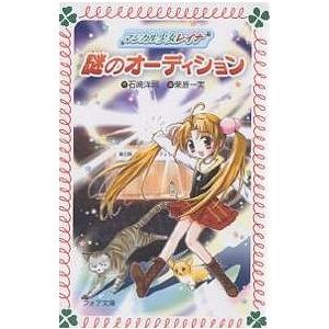 謎のオーディション/石崎洋司/栗原一実