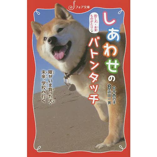 しあわせのバトンタッチ 障がいを負った犬・未来、学校へ行く/今西乃子/浜田一男