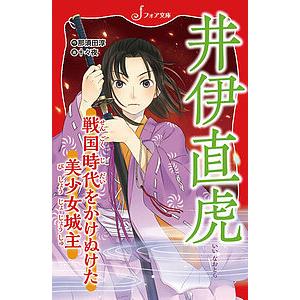 井伊直虎　戦国時代をかけぬけた美少女城主/那須田淳/十々夜