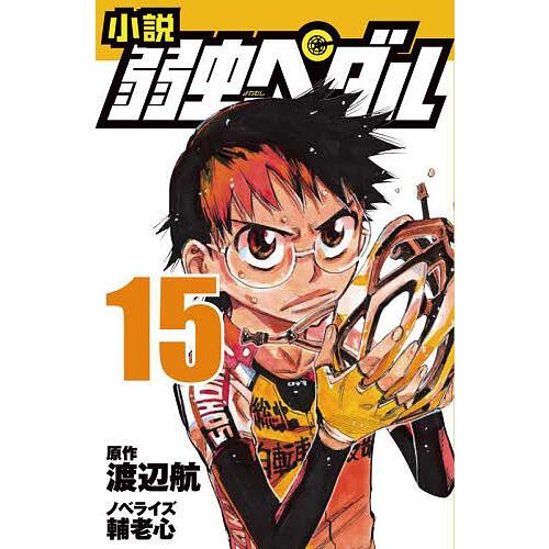 小説弱虫ペダル 15/渡辺航/輔老心