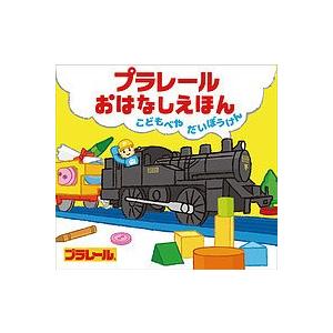 毎日クーポン有/　プラレールおはなしえほん　こどもべやだいぼうけん/プラレールおはなしえほん制作委員会