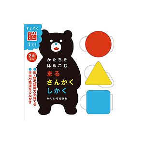 かたちをはめこむ まるさんかくしかく すくすく脳育て!/かしわらあきお/子供/絵本