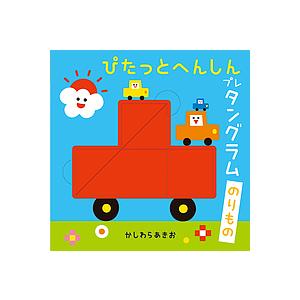 ぴたっとへんしんプレタングラムのりもの/かしわらあきお/子供/絵本