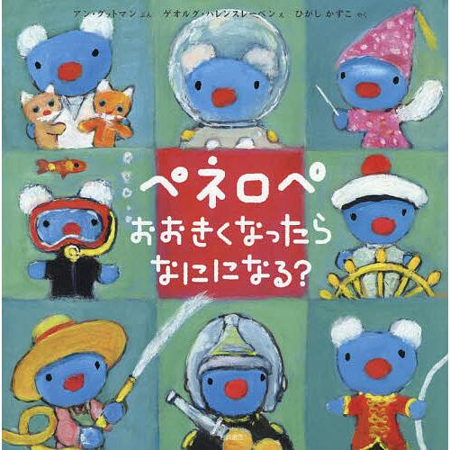 ペネロペおおきくなったらなにになる?/アン・グットマン/ゲオルグ・ハレンスレーベン/ひがしかずこ