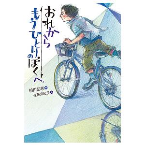 おれからもうひとりのぼくへ/相川郁恵/佐藤真紀子