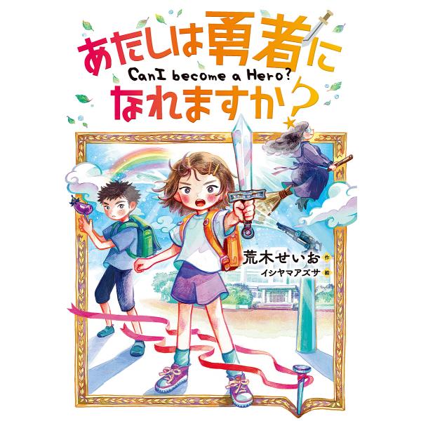 あたしは勇者になれますか?/荒木せいお/イシヤマアズサ