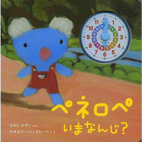 ペネロペいまなんじ?/ひがしかずこ/ゲオルグ・ハレンスレーベン/子供/絵本
