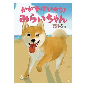 かがやけいのち!みらいちゃん/今西乃子/ひろみちいと