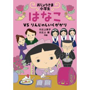 おじょうさま小学生はなこ　VSりんじのしいくがかり/川之上英子/絵川之上健