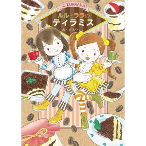 ルルとララのティラミス/あんびるやすこ