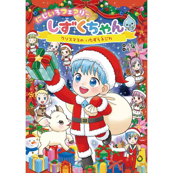 にじいろフェアリーしずくちゃん 10/ぎぼりつこ/友永コリエ