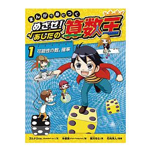 まんがで身につくめざせ!あしたの算数王 1/ゴムドリco．/朴康鎬/猪川な