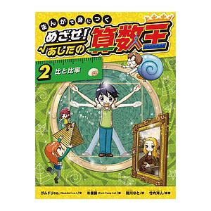 まんがで身につくめざせ!あしたの算数王 完全版(全10巻) COMIC