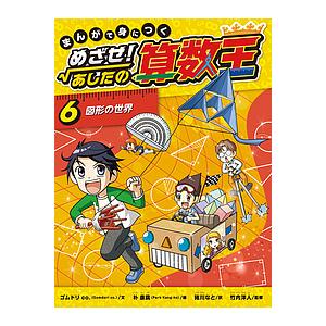 まんがで身につくめざせ!あしたの算数王 6/ゴムドリco．/朴康鎬/猪川なと