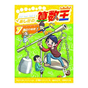 まんがで身につくめざせ!あしたの算数王 7/ゴムドリco．/朴康鎬/猪川なと｜boox