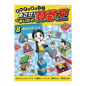 まんがで身につくめざせ!あしたの算数王 8/ゴムドリco．/朴康鎬/猪川なと