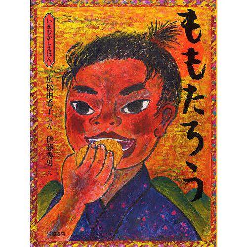 ももたろう/広松由希子/伊藤秀男/子供/絵本