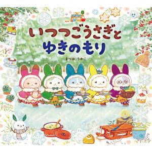 いつつごうさぎとゆきのもり/まつおりかこ