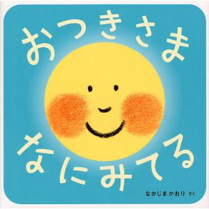 おつきさまなにみてる/なかじまかおり/子供/絵本