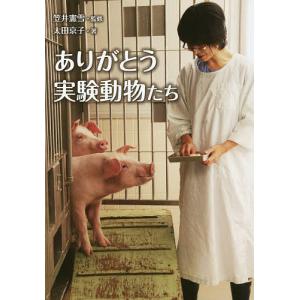 ありがとう実験動物たち/笠井憲雪/太田京子