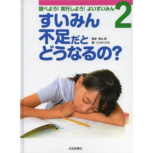 調べよう!実行しよう!よいすいみん 2/神山潤/こどもくらぶ