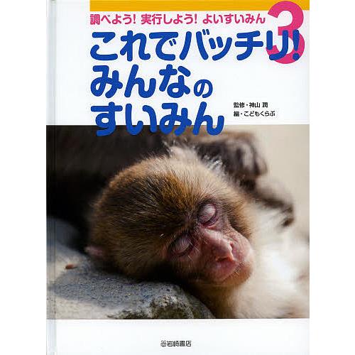 調べよう!実行しよう!よいすいみん 3/神山潤/こどもくらぶ