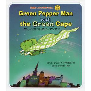 ピーマンマンページ グリーンマントのピーマンマン （英語版いわさき名作えほん） さくら