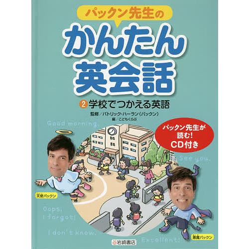 パックン先生のかんたん英会話 2/パトリック・ハーラン/こどもくらぶ
