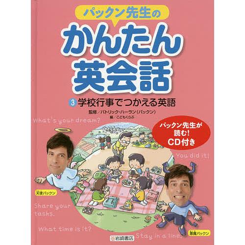 パックン先生のかんたん英会話 3/パトリック・ハーラン/こどもくらぶ
