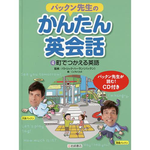 パックン先生のかんたん英会話 4/パトリック・ハーラン/こどもくらぶ