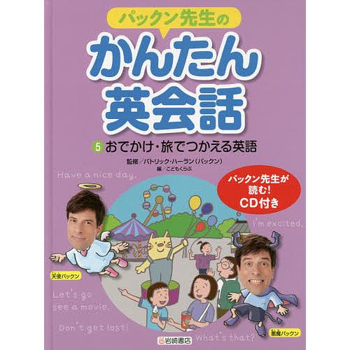 パックン先生のかんたん英会話 5/パトリック・ハーラン/こどもくらぶ