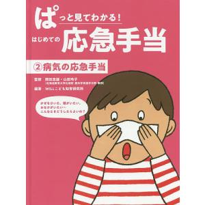 ぱっと見てわかる!はじめての応急手当 2/岡田忠雄/山田玲子/WILLこども知育研究所｜boox