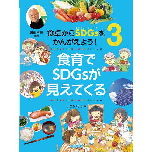 食卓からSDGsをかんがえよう! 3/稲葉茂勝/服部幸應/こどもくらぶ