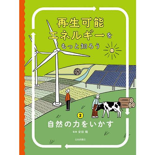 再生可能エネルギーをもっと知ろう 2/安田陽