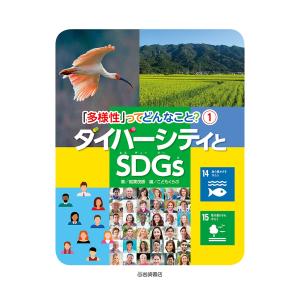 ダイバーシティとSDGs /稲葉茂勝/こどもくらぶ
