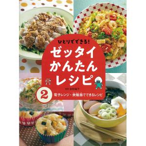 電子レンジ 炊飯器でできるレシピ /吉田瑞子