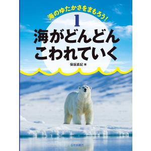 海がどんどんこわれていく /保坂直紀/こどもくらぶ