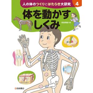 体を動かすしくみ /奈良信雄