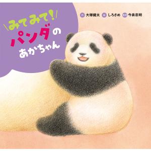 みてみて パンダのあかちゃん /大塚健太/しろさめ／イラスト/今泉忠明