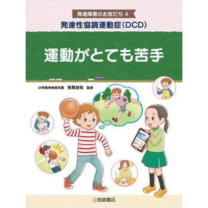 発達障害のお友だち 4/宮尾益知｜boox