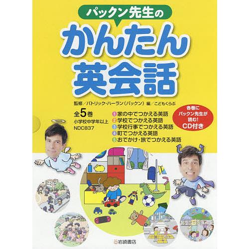 パックン先生のかんたん英会話 5巻セット/パトリック・ハーラン