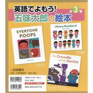 英語でよもう!五味太郎の絵本 3巻セット｜boox