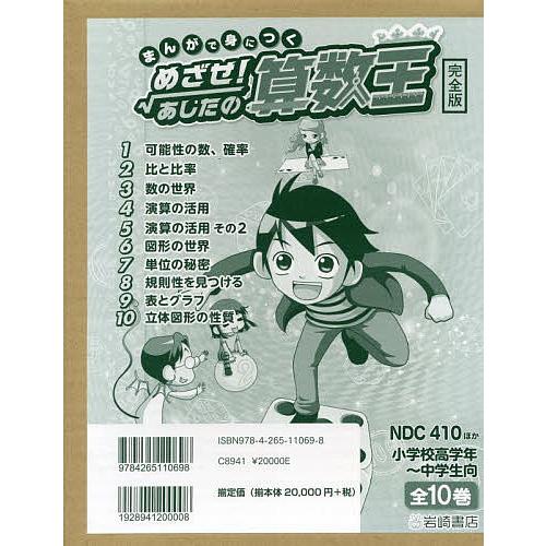 まんがで身につくめざせ!あしたの算数王 完全版 10巻セット/ゴムドリco．