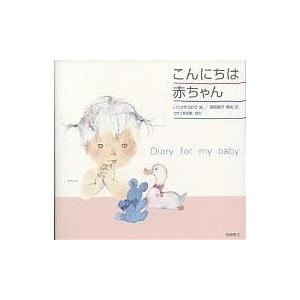 こんにちは赤ちゃん Diary for my baby/黒柳徹子/いわさきちひろ/子供/絵本｜boox