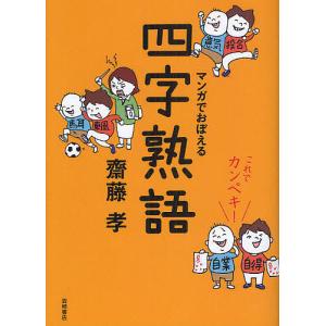 マンガでおぼえる四字熟語 これでカンペキ!/齋藤孝