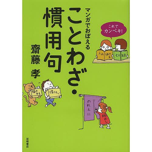 マンガでおぼえることわざ・慣用句/齋藤孝